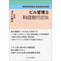 ビル管理士科目別問題集〈令和7年度版〉―建築物環境衛生管理技術者試験 [単行本]