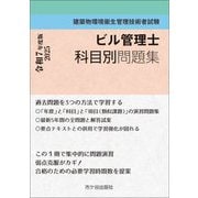 ビル管理士科目別問題集〈令和7年度版〉―建築物環境衛生管理技術者試験 [単行本]