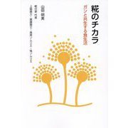 糀のチカラ―ガンと共生する食生活 [単行本]