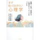 まず知っておきたい心理学―基礎・応用・実践まで心理学のエッセンスをつかむ [単行本]