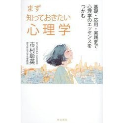 まず知っておきたい心理学―基礎・応用・実践まで心理学のエッセンスをつかむ [単行本]