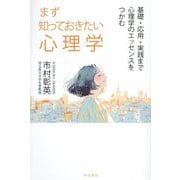 まず知っておきたい心理学―基礎・応用・実践まで心理学のエッセンスをつかむ [単行本]