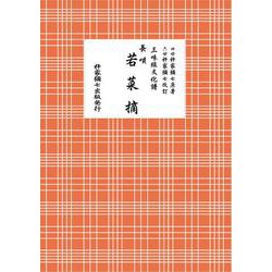 長唄　若菜摘(三味線文化譜) [単行本]
