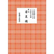 長唄　若菜摘(三味線文化譜) [単行本]