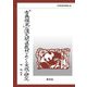 「古典探究」の漢文関連教材をめぐる実践と研究(早稲田教育叢書) [全集叢書]