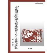 「古典探究」の漢文関連教材をめぐる実践と研究(早稲田教育叢書) [全集叢書]