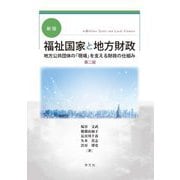 福祉国家と地方財政―地方公共団体の「現場」を支える財政の仕組み 新版 第2版 [単行本]