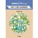 包摂と正義の地球環境学(シリーズ未来社会をデザインする〈1〉) [単行本]