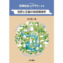 包摂と正義の地球環境学(シリーズ未来社会をデザインする〈1〉) [単行本]