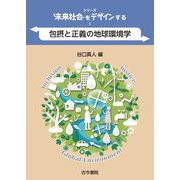 包摂と正義の地球環境学(シリーズ未来社会をデザインする〈1〉) [単行本]