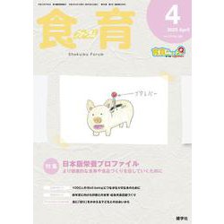 食育フォーラム 2025年4月号<第25巻　第4号　通巻288号;2025年4月号> [ムックその他]