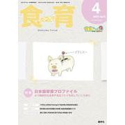 食育フォーラム 2025年4月号<第25巻　第4号　通巻288号;2025年4月号> [ムックその他]