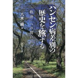 ハンセン病差別の歴史を旅する―「救済」への問いかけ [単行本]