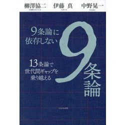 9条論に依存しない9条論―13条論で世代間ギャップを乗り越える [単行本]