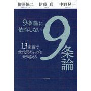 9条論に依存しない9条論―13条論で世代間ギャップを乗り越える [単行本]