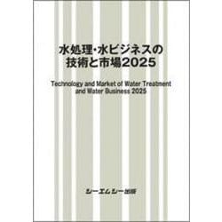 水処理・水ビジネスの技術と市場2025(地球環境) [単行本]