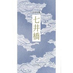 七井橋―合同句集 [単行本]