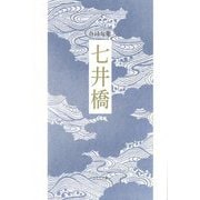 七井橋―合同句集 [単行本]