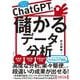 ChatGPTで儲かるデータ分析 [単行本]