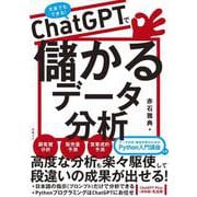 ChatGPTで儲かるデータ分析 [単行本]