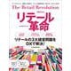 リテール革命(日経ムック) [ムックその他]