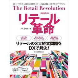 リテール革命(日経ムック) [ムックその他]