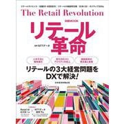 リテール革命(日経ムック) [ムックその他]