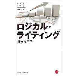 ロジカル・ライティング 新装版 (日経文庫) [新書]
