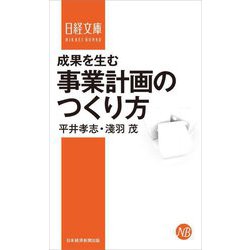 成果を生む事業計画のつくり方 新装版 (日経文庫) [新書]