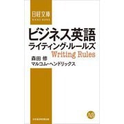 ビジネス英語ライティング・ルールズ 新装版 (日経文庫) [新書]