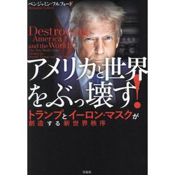 アメリカと世界をぶっ壊す!―トランプとイーロン・マスクが創造する新世界秩序 [単行本]