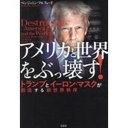 アメリカと世界をぶっ壊す!―トランプとイーロン・マスクが創造する新世界秩序 [単行本]
