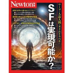 Newton別冊　ＳＦは実現可能か？(Newton別冊) [ムックその他]