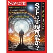 Newton別冊　ＳＦは実現可能か？(Newton別冊) [ムックその他]