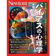 Newton別冊　バイアスの心理学 増補改訂版(Newton別冊) [ムックその他]
