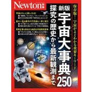 Newton別冊　新版 宇宙大事典250 探究の歴史から最新観測まで(Newton別冊) [ムックその他]