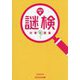 謎検対策問題集〈2025春〉 [単行本]