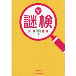 謎検対策問題集〈2025春〉 [単行本]
