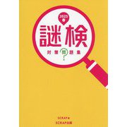 謎検対策問題集〈2025春〉 [単行本]
