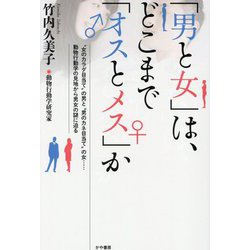 「男と女」は、どこまで「オスとメス」か [単行本]
