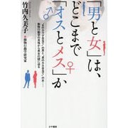 「男と女」は、どこまで「オスとメス」か [単行本]