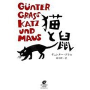 猫と鼠 [単行本]