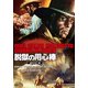 脱獄の用心棒 HDマスター版 [DVD]