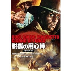 脱獄の用心棒 HDマスター版 [DVD]