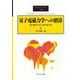 量子電磁力学への招待―場の解析力学と場の量子論(SGCライブラリ) [全集叢書]