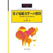 量子電磁力学への招待―場の解析力学と場の量子論(SGCライブラリ) [全集叢書]