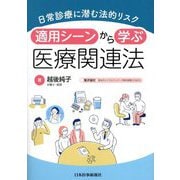 適用シーンから学ぶ医療関連法―日常診療に潜む法的リスク [単行本]