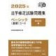2025年法学検定試験問題集ベーシック〈基礎〉コース [単行本]