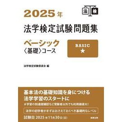 2025年法学検定試験問題集ベーシック〈基礎〉コース [単行本]