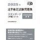 法学検定試験問題集スタンダード"中級"コース〈2025年〉 [単行本]